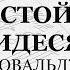 Задостойник на Пятидесятницу Ковальджи Альт