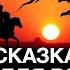 А Ракицкий Сказка на ночь для взрослых с переходом в сон Как победить дракона