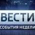 Заставка Вести Сочи События недели Россия 1 ГТРК Сочи 2017 2018