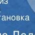 Альфонс Доде Тартарен из Тараскона Радиопостановка Часть 2