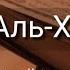 Выучите Коран наизусть Каждый аят по 10 раз Сура 104 Аль Хумаза