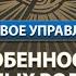 Особенности земных Родов и родовой матрицы Управление МировоеУправление Гарат