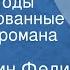 Константин Федин Города и годы Инсценированные страницы романа Часть 1