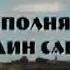 Самаудин Сабанаев назму на кумыкском