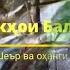 Убайдуллои Каромат Даштакҳои Балҷувон