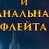 СТАРЫЙ ШАБЛОН ЩЕЛКУНЧИК И ВОЛШЕБНАЯ ФЛЕЙТА 2022 И ПРИКОЛЫ ТЕ ЖЕ Треш Обзор Шлак Обзор Анимация