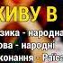 Живу в селі Раїса Поштар Українські застольні пісні ч 9