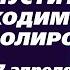 Созависимость Ежедневник Мелоди Битти 27 апреля Контроль Моя семья Моя крепость