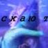 Опускаю оружие Эльза и Джек Elza And Jack Наконкурс Aleksandra LadyMila