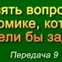 Экономика Передача 9 Каковы перспективы инновационного развития России