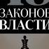 48 Законов Власти Роберт Грин Закон 27 аудиокнига