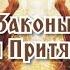 Основные Законы Вселенной Закон 1 Притяжение