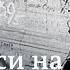 Надписи на Рейхстаге историк собрал сведения о солдатах Красной Армии бравших Берлин