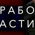 ЧТО В ГОЛОВЕ У ПРОКРАСТИНАТОРА ТИМ УРБАН ЛЕНЬ И ПРОКРАСТИНАЦИЯ