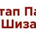 Остап Парфёнов Шизанутая текст песни Премьера 2024