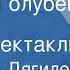 Владимир Дягилев Доктор Голубев Радиоспектакль