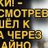 Брезгливо посмотрев на жену ушел к любовнице но когда увидел бывшую через время