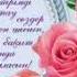 Тәте туған күн әпке тәте туған күніңізбен құттықтаймын құттыболсын туғанкүн