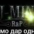 Минус Nav1k Mc Асали кайфи 4
