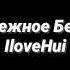 Твое Нежное Безумие IloveHui Slowed Reverb