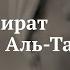 Лекция Катар эмират династии Аль Тани Николай Полонский