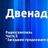 Илья Ильф и Евгений Петров 12 стульев Радиоспектакль Часть 3 Заседание продолжается