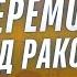 ДЛЯ ПЕРЕГЛЯДУ КОЖНОМУ Перемога над раком Правда та міфи про рак Що провокує ракові захворювання