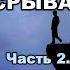 Астролог Михаил Левин КАК ДАЛЕКО ДО ТОЧКИ СРЫВА 2 4