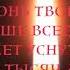 Горит огонь твоей свечи Дмитрий СВЯТОЗАР