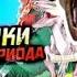 Реакция на Алекс Киндер Тойс Хищники Юрского Периода от СБАБАМ