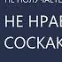 ОТНОШЕНИЯ В КОТОРЫХ ВЫ НЕ ПОЛУЧАЕТЕ УДОВОЛЬСТВИЕ Михаил Лабковский