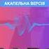 Чому Олександр Пономарьов DZIDZIO Артем Пивоваров ALEKSEEV Shorts акапельня