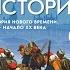 Всеоб История 9 кл 15 Социально политическое развитие стран Запада успешная эволюция