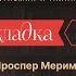 Закладка с Екатериной Шульман и Галиной Юзефович Тизер выпуска 6 Творчество Проспера Мериме