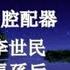 月落星沉 朱振華 梁笑冰 演唱