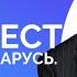 Реформатор Манифест Беларуси Будущего