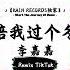 陪我过个冬 抖音DJ版 李嘉嘉 再也没有了你的梦 山与山 不相逢 相隔千里雾蒙蒙 年年月月花相似 快手热门摇BGM 抖音熱門 最近热门音乐 抖音 TikTok