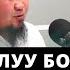 Балалуу болбой жатсаңыз ушул дубаны кѳп айтыңыз устаз Бактияр Шарапов