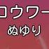 カラオケ ロウワー ぬゆり