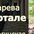 Аудиокнига Виктория Токарева Сальто мортале Читает Марина Багинская