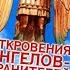 Как нашли убийцу и Откровения ангелов хранителей Как я их так соединила