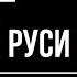 Древняя Русь 4 7 Бояре и служилые люди Древней Руси Махнач В Л