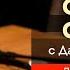 Дан Смирнов на канале САТСАНГ ОНЛАЙН 1 февраля 2021 19 00мск