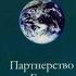 КРАЙОН Партнерство с Богом Часть 2 Аудио книга