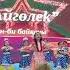 Бақыт деген сенің бала күндерің әні Орындаған Жұлдыз квартеті Берік Аяна