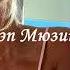 Яд Добра Mekhman Забей New 2021