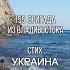 Стих УКРАИНА Автор 155 бригада из Владивостока стихи поэзия стих