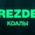 DREZDEN КОАЛЫ Video Official