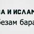 Марьям Ташаева и Ислам Джамалдинов Цхьа безам бара сан