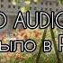 Монеточка Это было в России 8D AUDIO